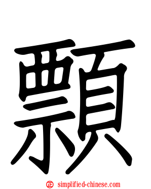 顠