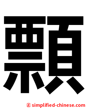顠