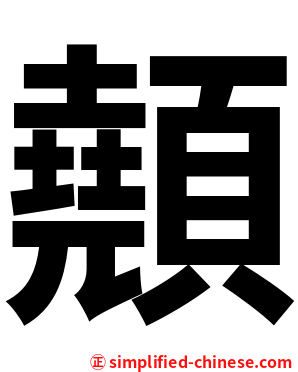 顤