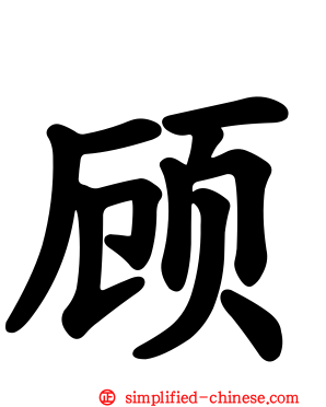 顾