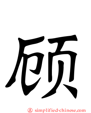 顾