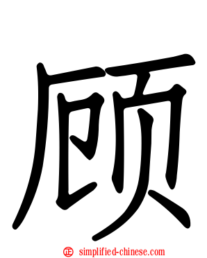 顾