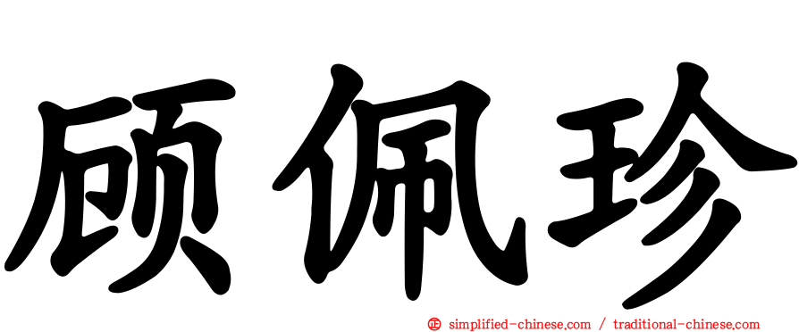 顾佩珍