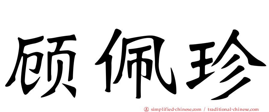 顾佩珍