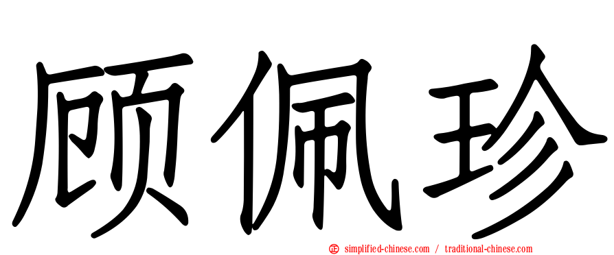 顾佩珍