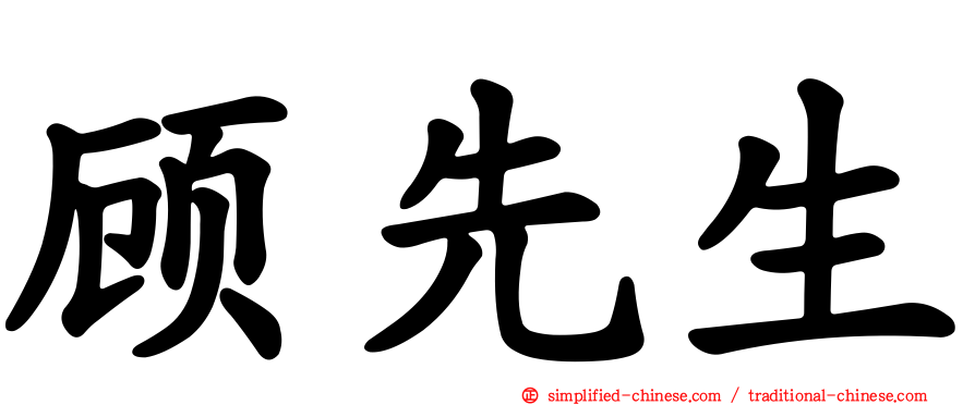 顾先生