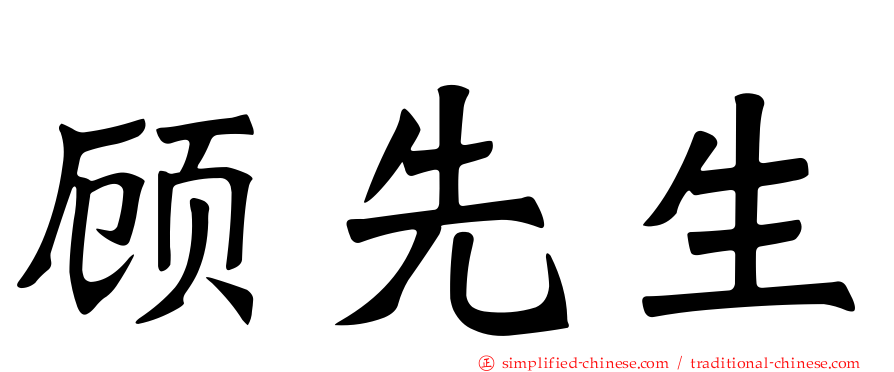顾先生
