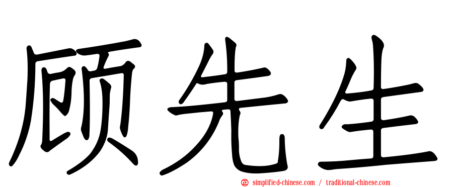 顾先生