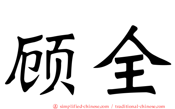顾全