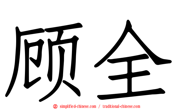 顾全