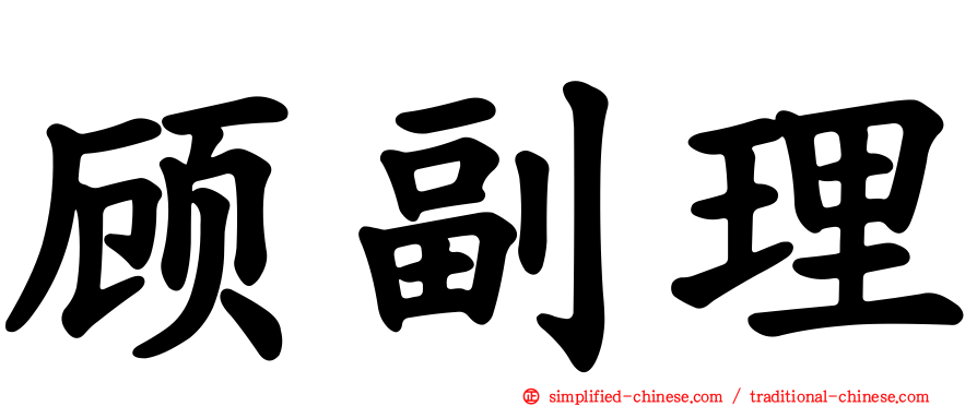 顾副理