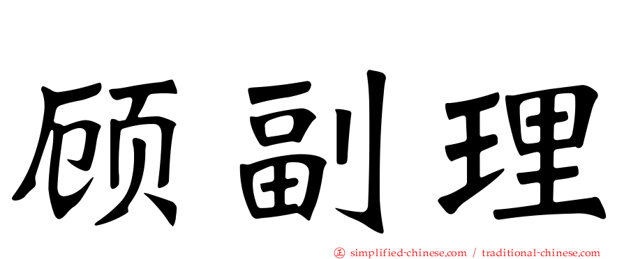顾副理