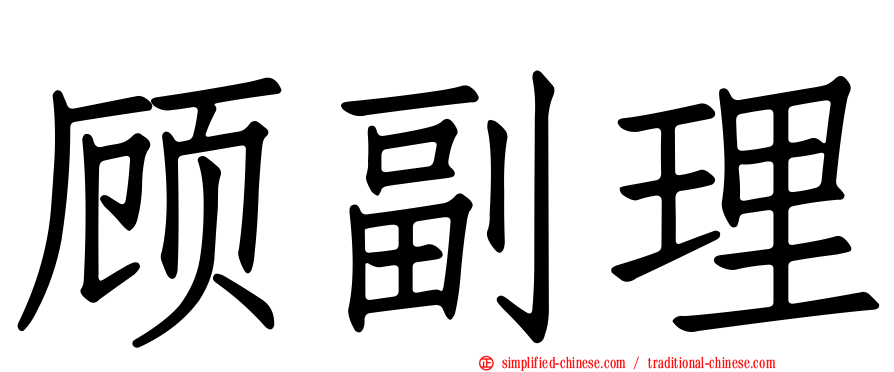 顾副理