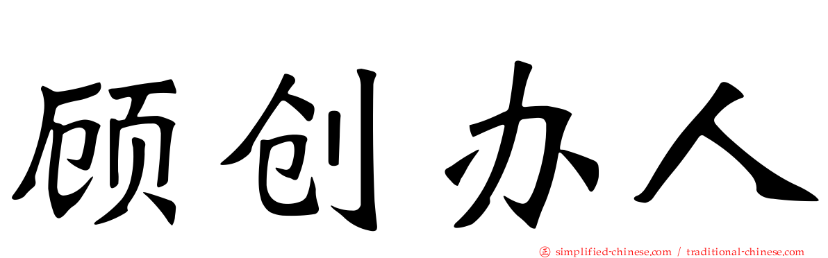 顾创办人