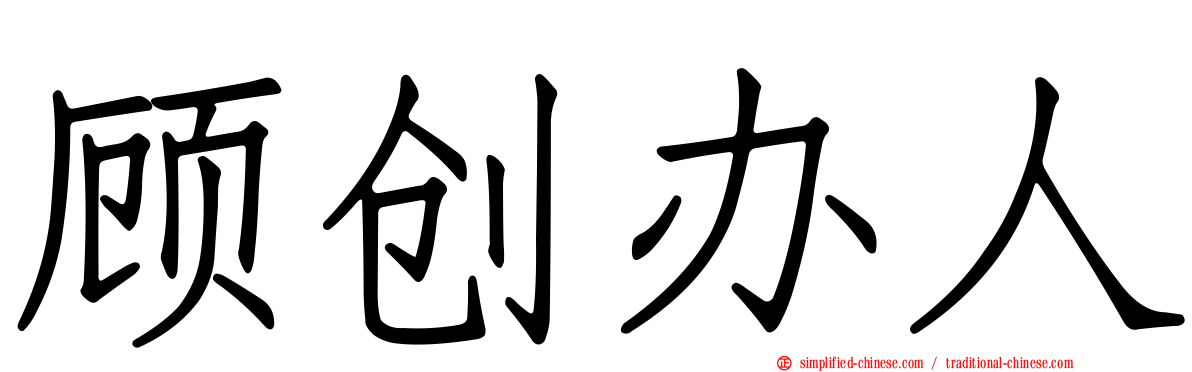 顾创办人