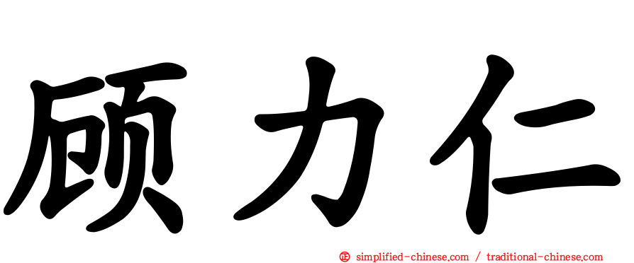 顾力仁
