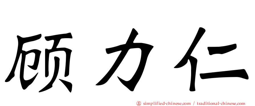 顾力仁