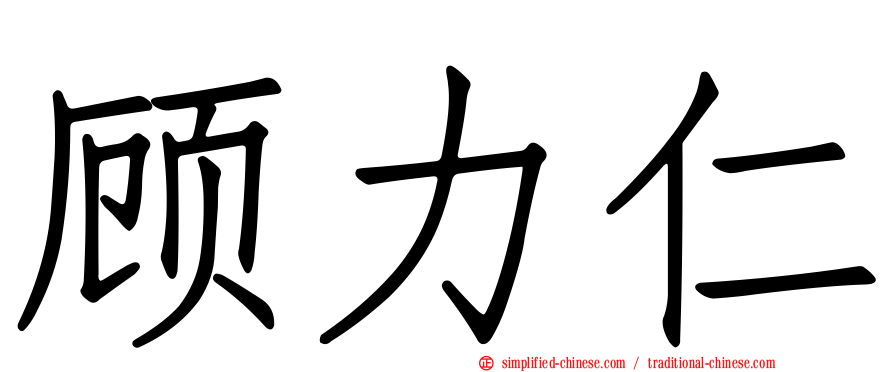 顾力仁