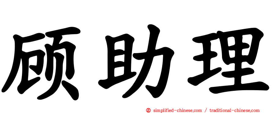 顾助理