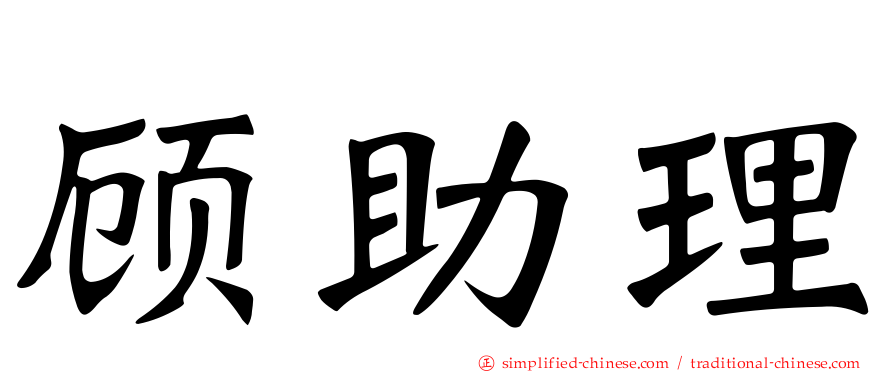 顾助理