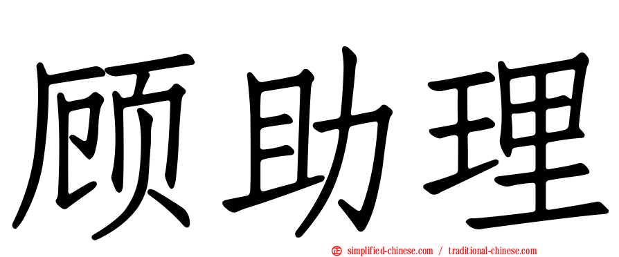 顾助理