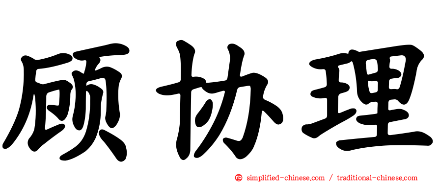 顾协理