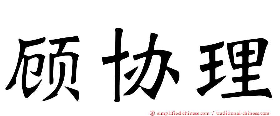 顾协理