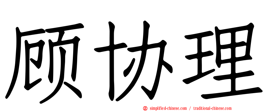 顾协理