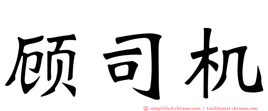 顾司机