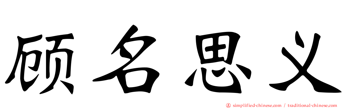 顾名思义