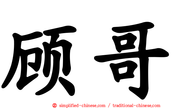 顾哥
