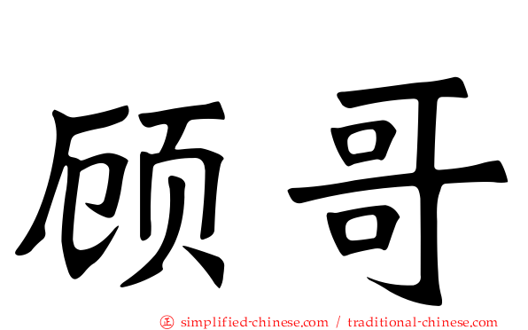 顾哥