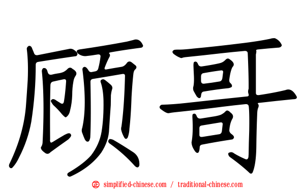 顾哥