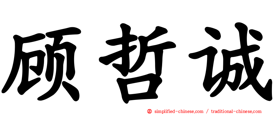 顾哲诚