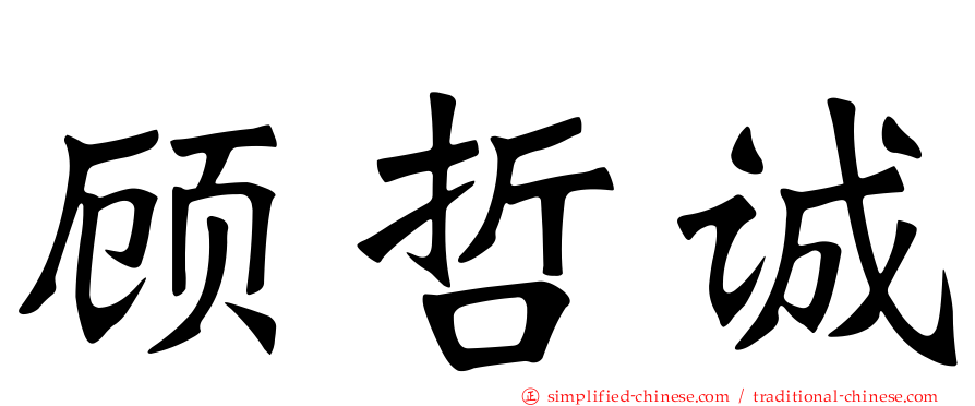 顾哲诚