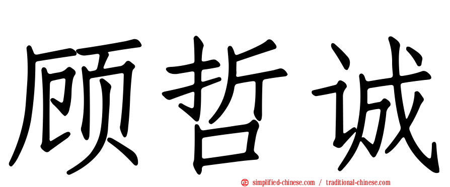顾哲诚