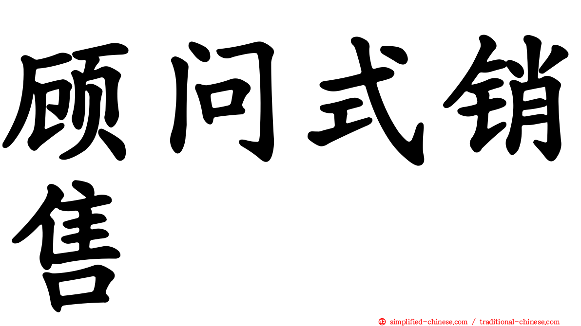 顾问式销售