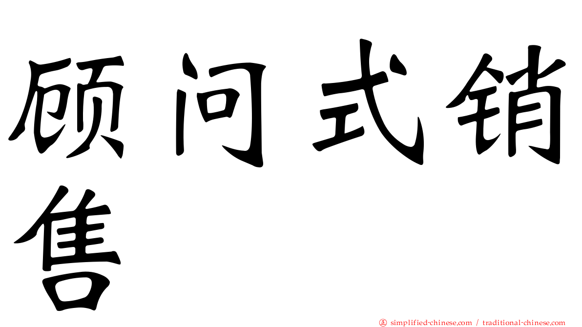 顾问式销售