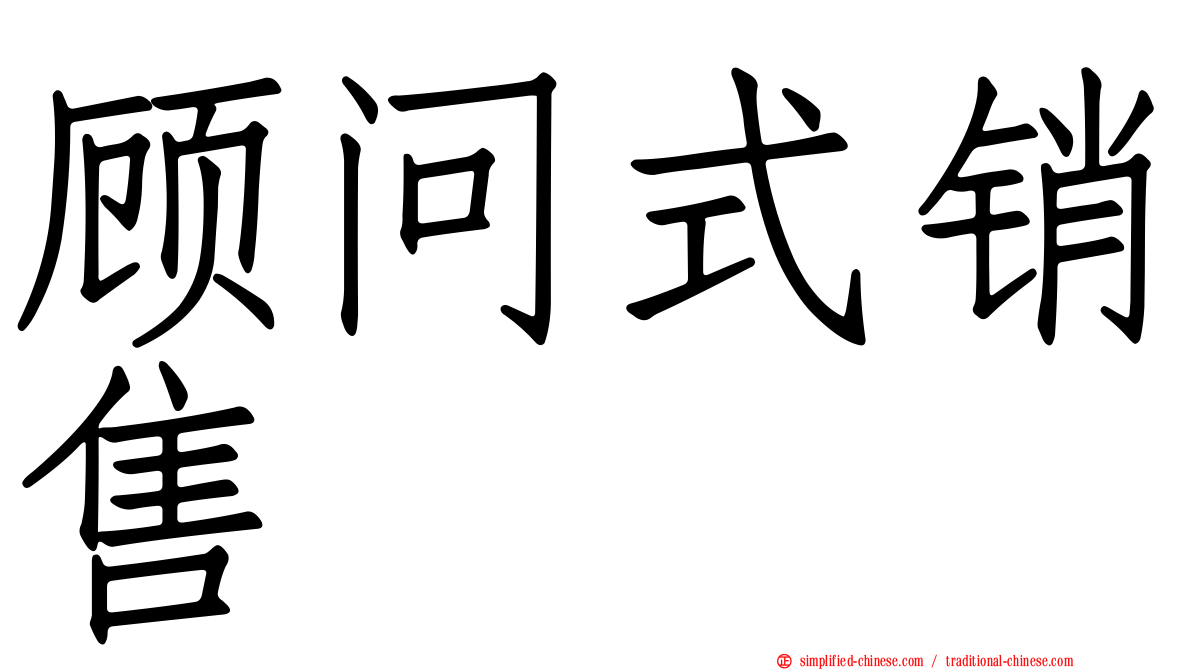 顾问式销售