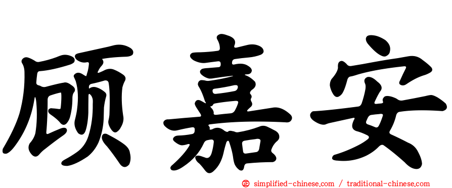顾嘉安