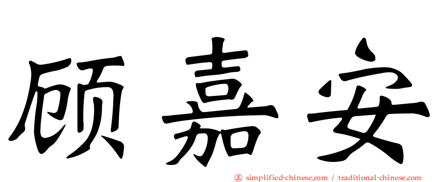 顾嘉安
