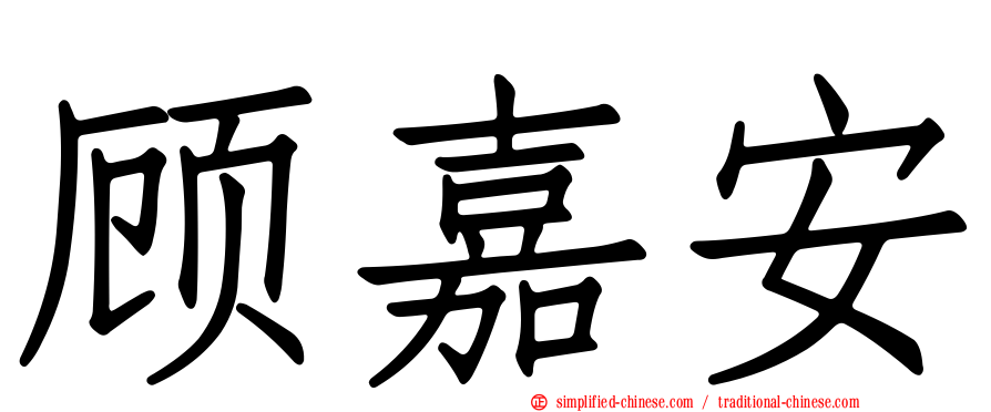 顾嘉安