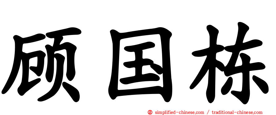 顾国栋