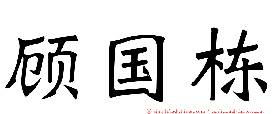 顾国栋