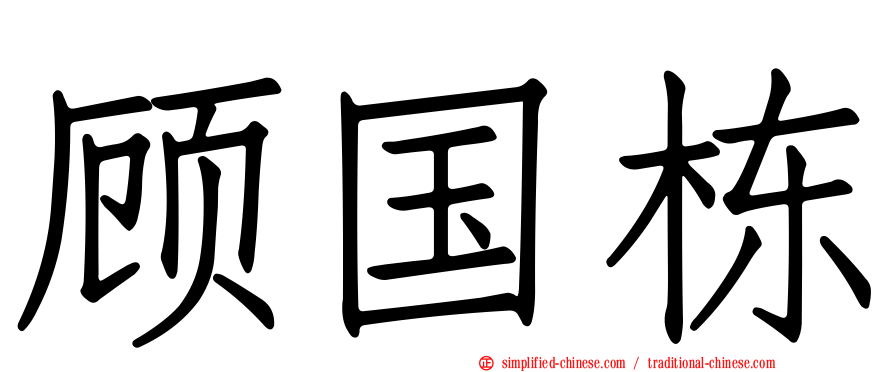 顾国栋