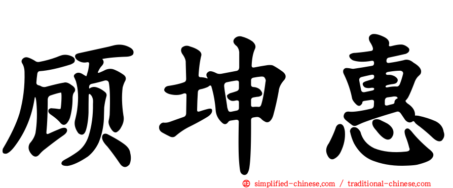 顾坤惠