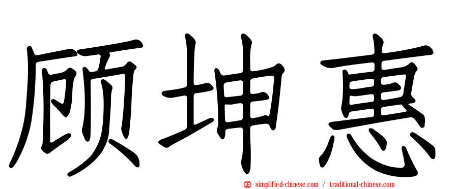 顾坤惠