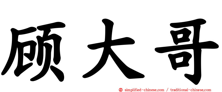 顾大哥