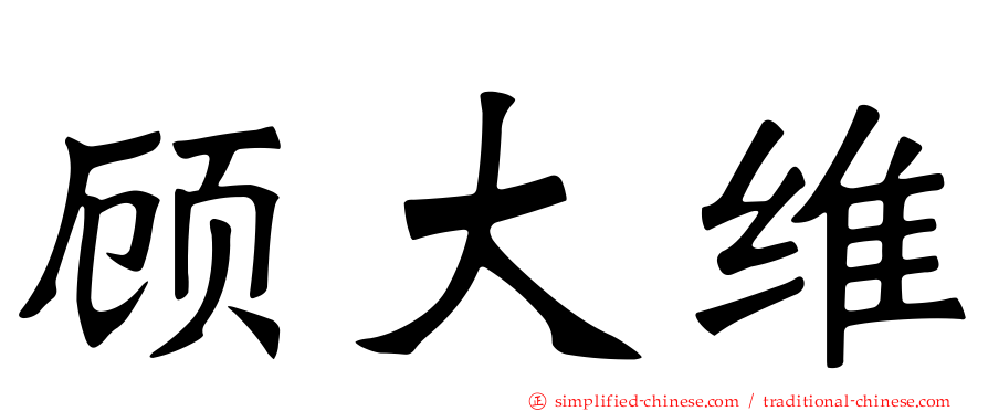 顾大维