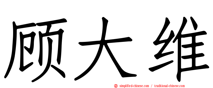 顾大维